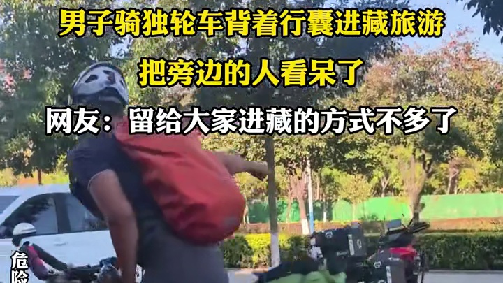 男子骑独轮车背着行囊进藏旅游，把旁边的人看呆了，网友:留给大家进藏的方式不多了1