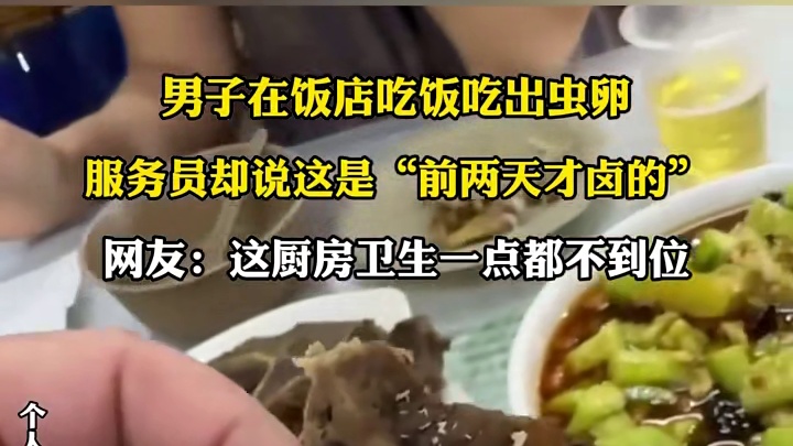 男子在饭店吃饭吃出虫卵 ，服务员却说这是“前两天才卤的”，网友:这厨房卫生一点都不到位1