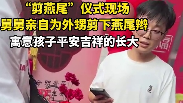 “剪燕尾”仪式现场，舅舅亲自为外甥剪下燕尾辫
