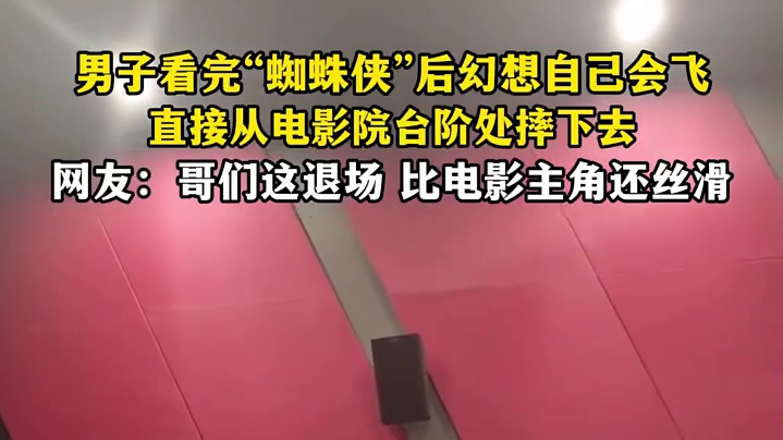 男子看完“蜘蛛侠”后幻想自己会飞，直接从电影院台阶处摔下去，网友哥们这退场 比电影主角还丝滑1