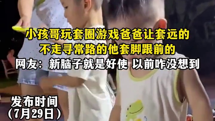 小孩哥玩套圈游戏爸爸让套远的，不走寻常路的他套脚跟前的，网友新脑子就是好使 以前咋没想到.1