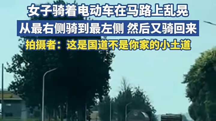 女子骑着电动车在马路上乱晃，从最右侧骑到最左侧，然后又骑回来，拍摄者：这是国道不是你家的小土道1