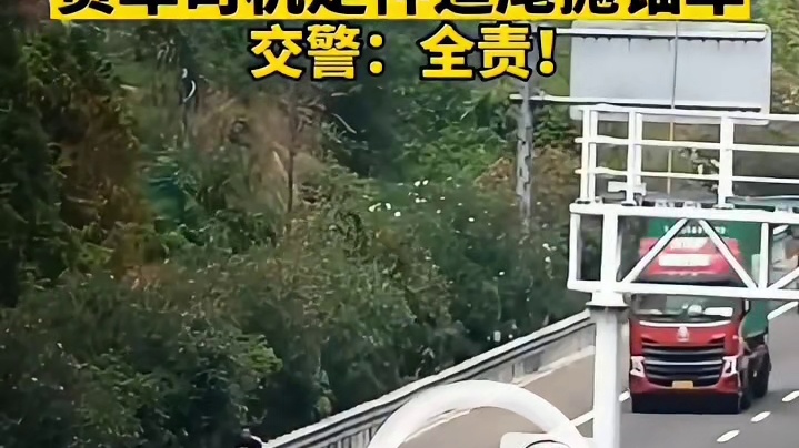 是小车的无知还是大货车的天真？
