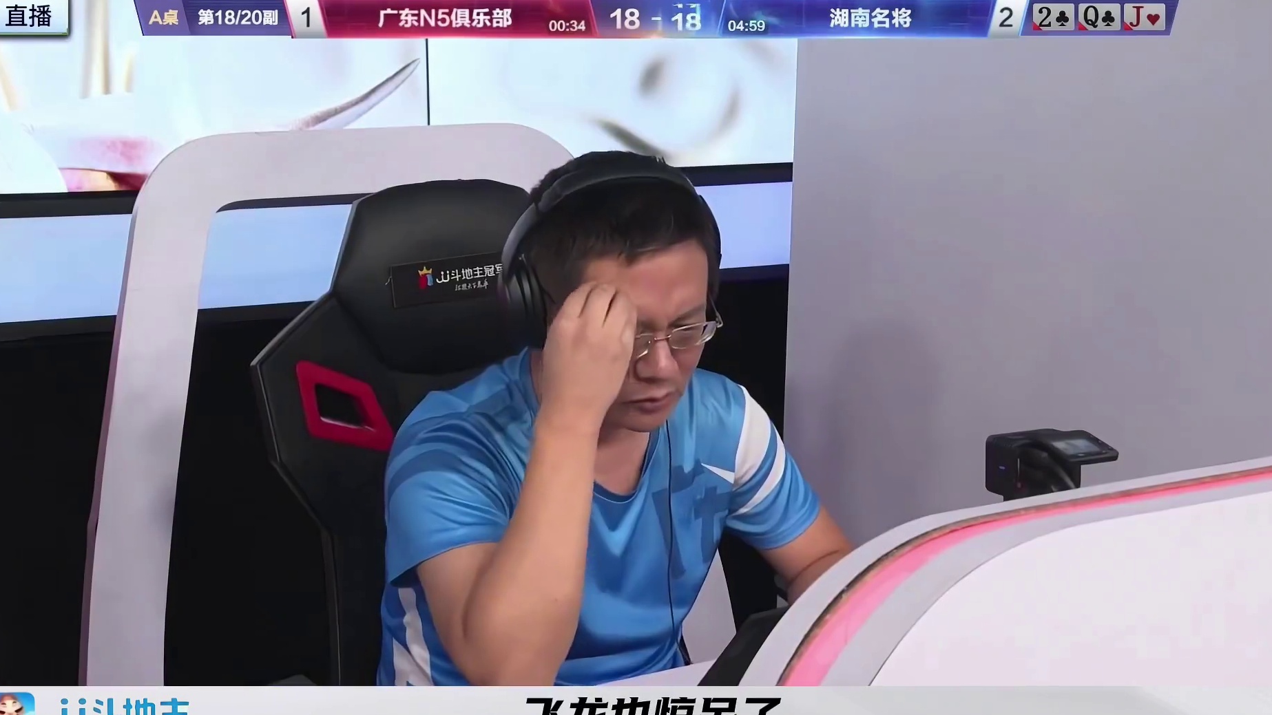 农民手握王炸欲想多赢一炸不曾想记丢了一张牌
