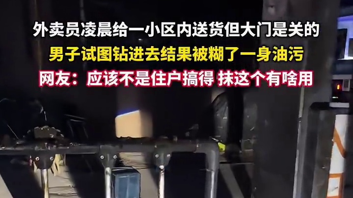 外卖员凌晨给一小区内送货但大门是关的，男子试图钻进去结果被糊了一身油污。1三名女子在滑雪场乘坐同一缆