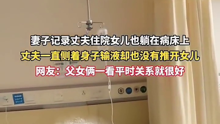 妻子记录丈夫住院女儿也躺在病床上，丈夫一直侧着身子输液却也没有推开女儿。1