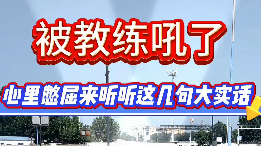 被教练吼了怎么办？你有被教练吼过吗？教练着急；怕你出错；怕你出事故。有时候吼你是严厉，是对你负责。我