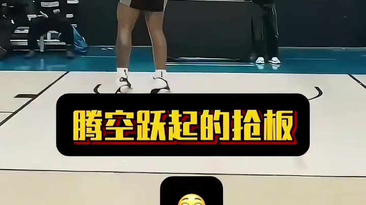 跃起抢板的这一下太帅了。#篮球