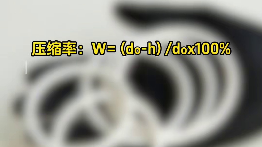 O型密封圈压缩率计算公式#机械知识 #工业冷知识 #O型密封圈 #计算公式 #东晟密封