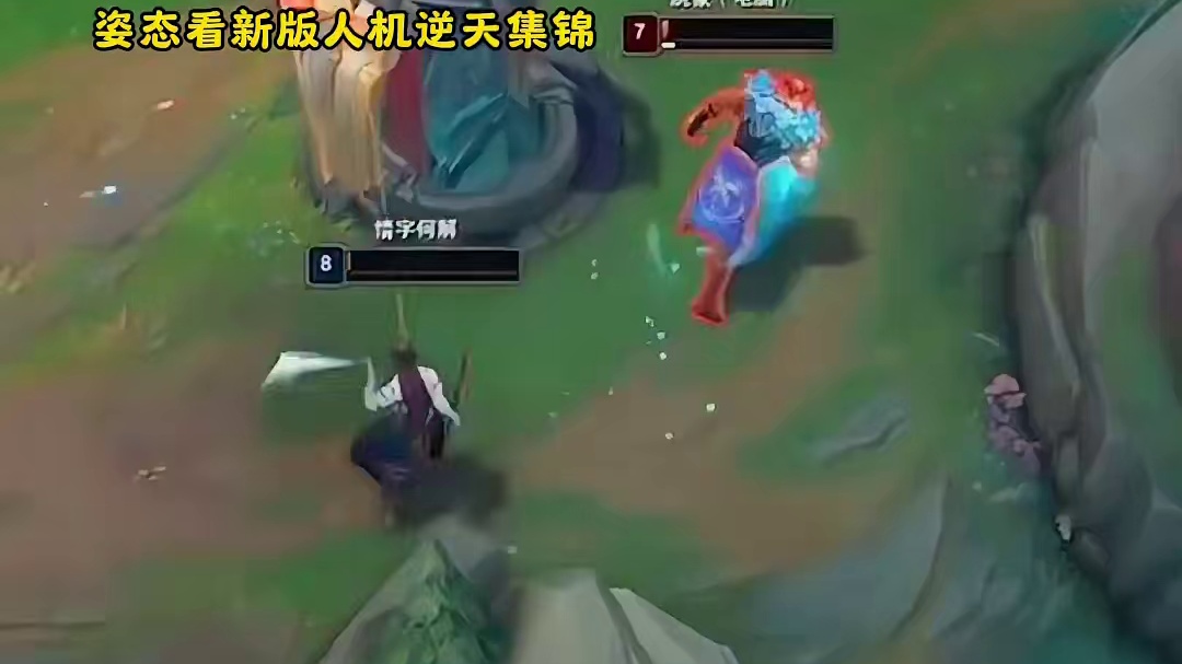 姿态看新版人机集锦直接嘴巴张大