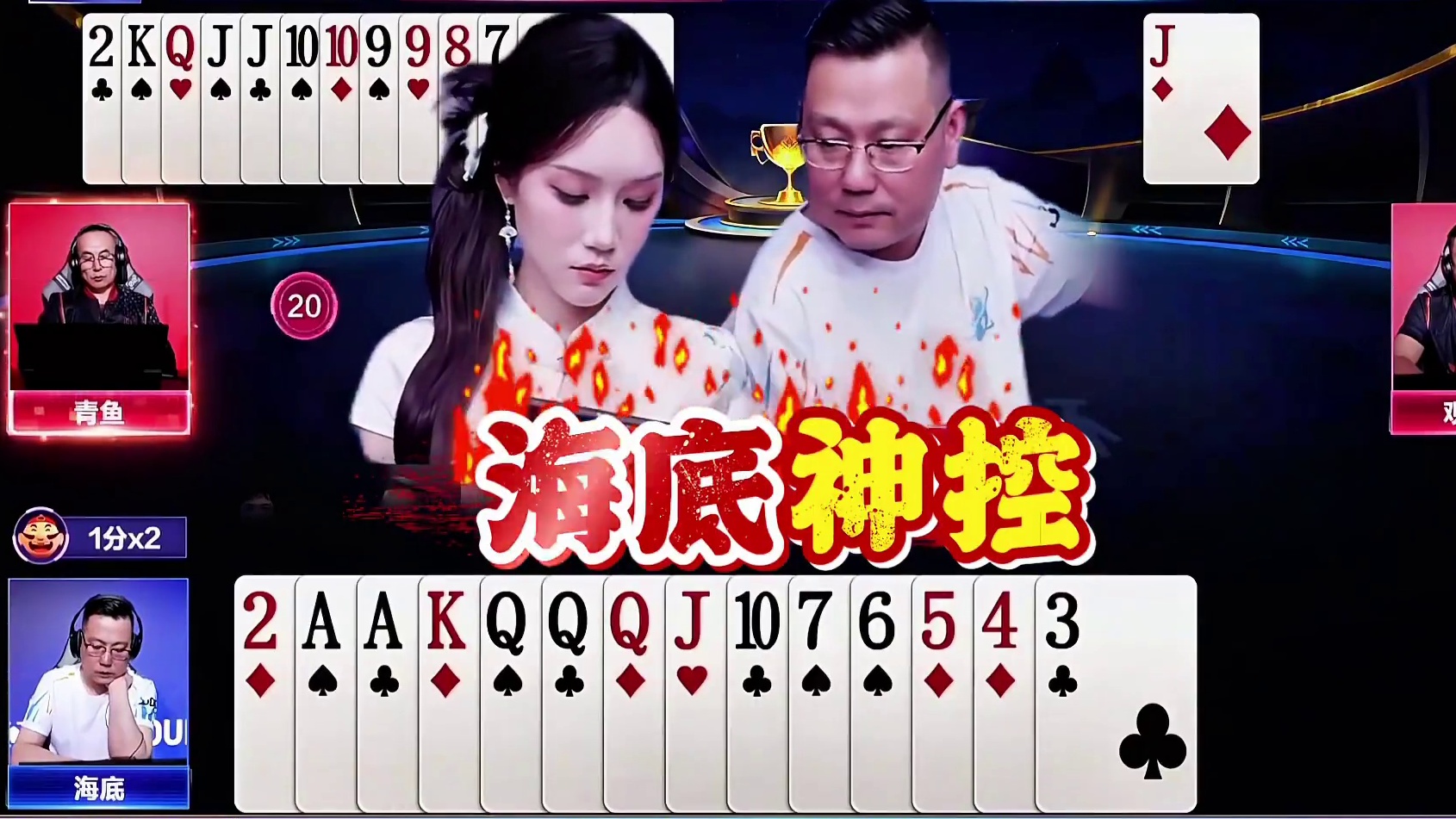 海底状态拉的太满了，一晚上各种双赢！ 美女领队助阵确实有效果呀