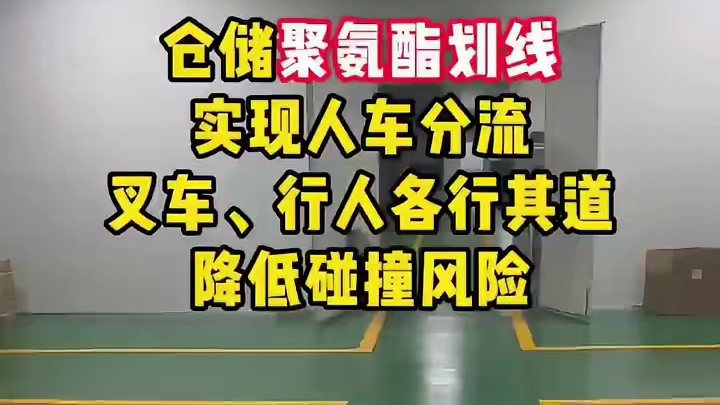 仓储聚氨酯划线实现人车分流降低碰撞风险