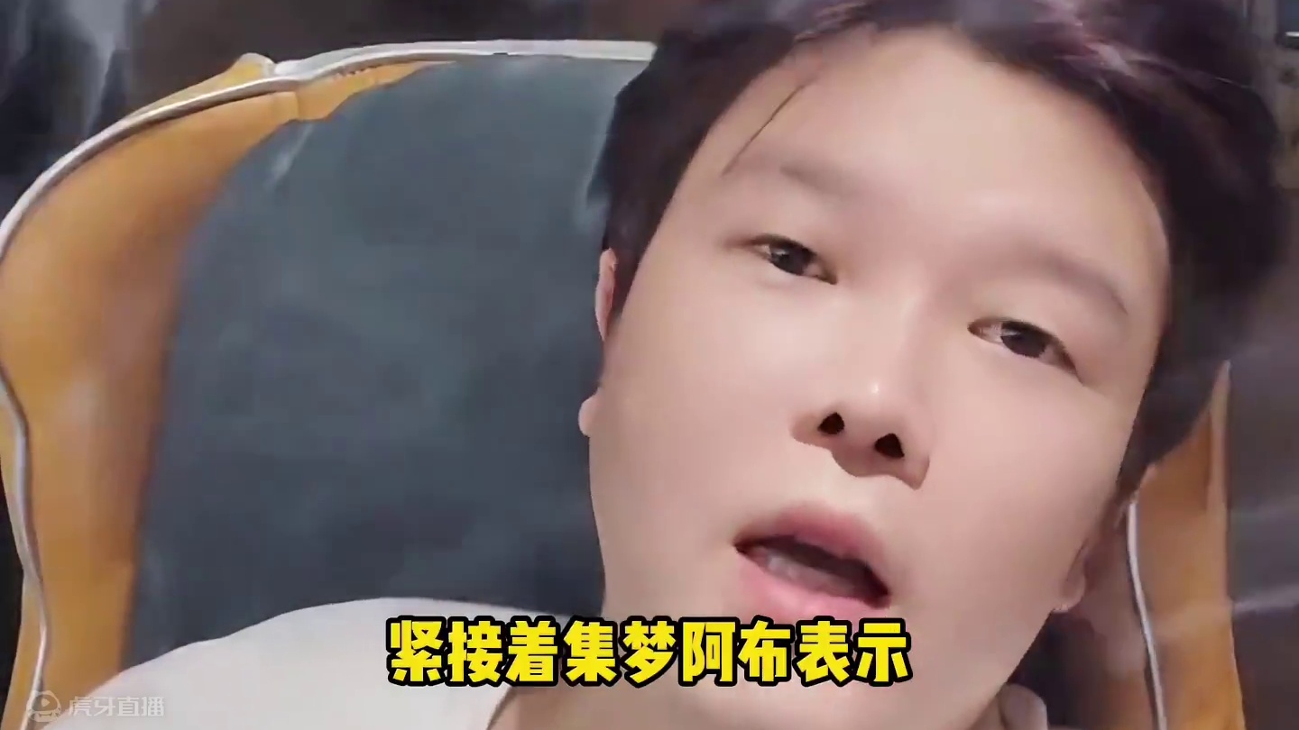 阿布与集梦会长闹僵！公会主播又跑了，谁能有他惨？