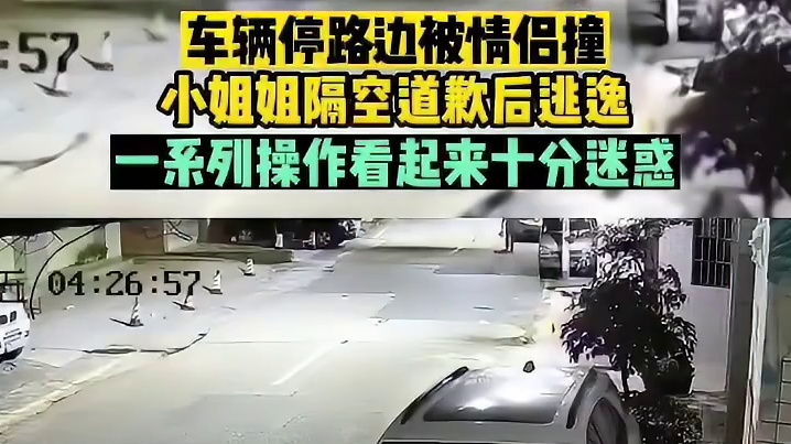 车辆停路边被情侣撞，小姐姐隔空道歉后逃逸