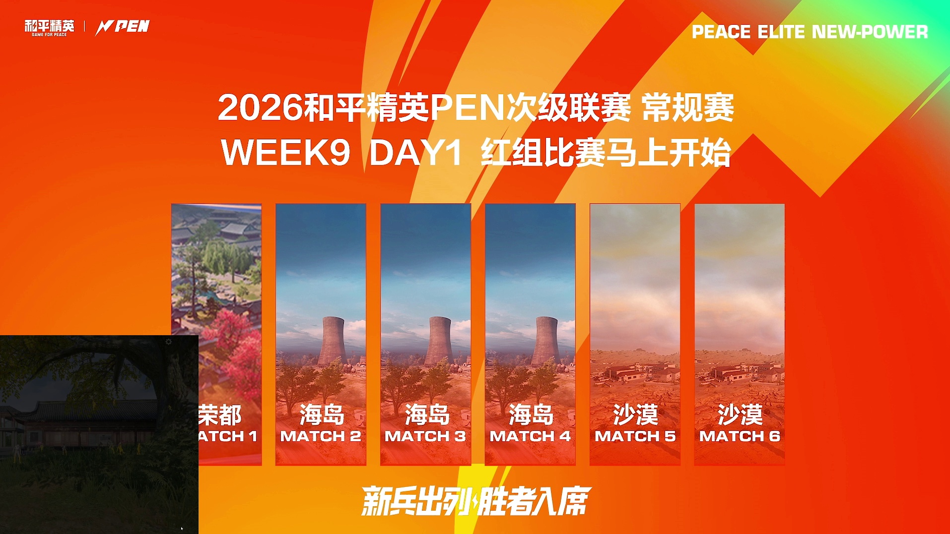介绍和平精英PEN联赛赛程