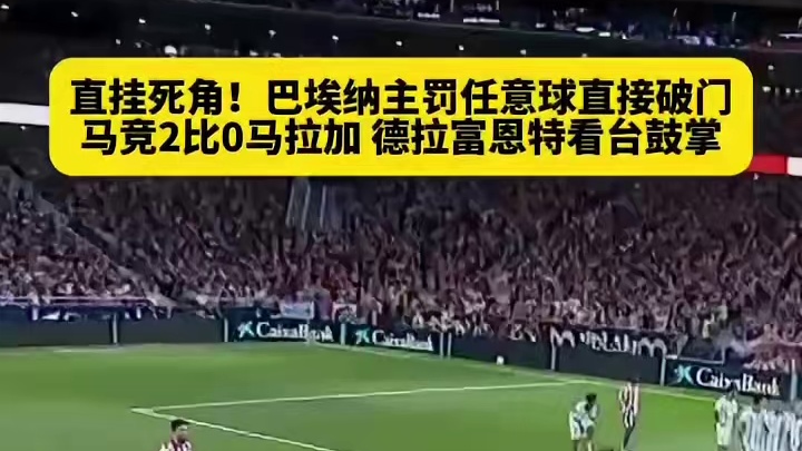 前场任意球巴埃纳主罚
