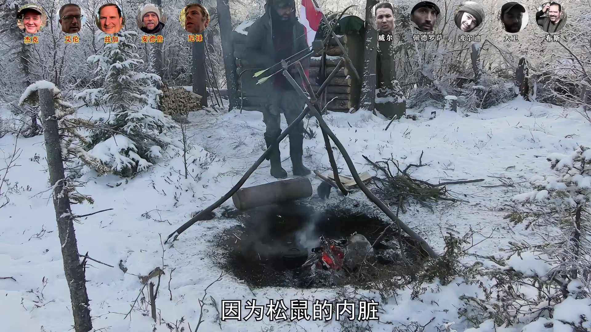 荒野独居第十三季10：难度升级，有人退赛