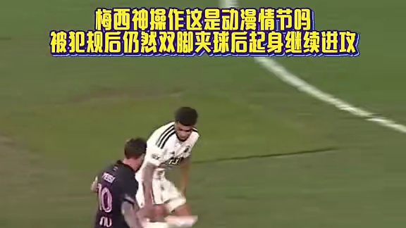 梅西这波神操作，简直动漫情节吧#足球