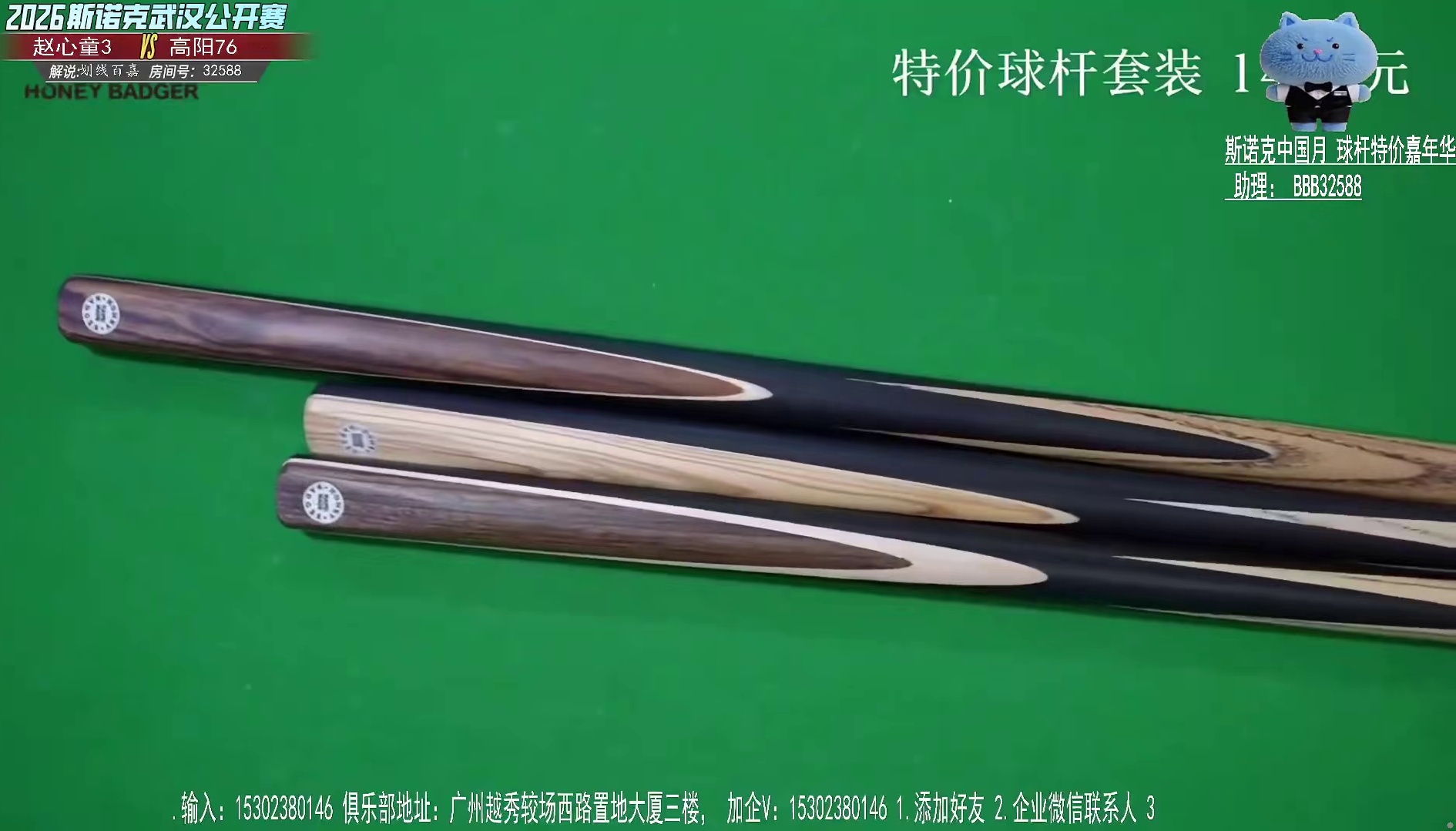 直播武汉公开赛 赵心童VS高阳