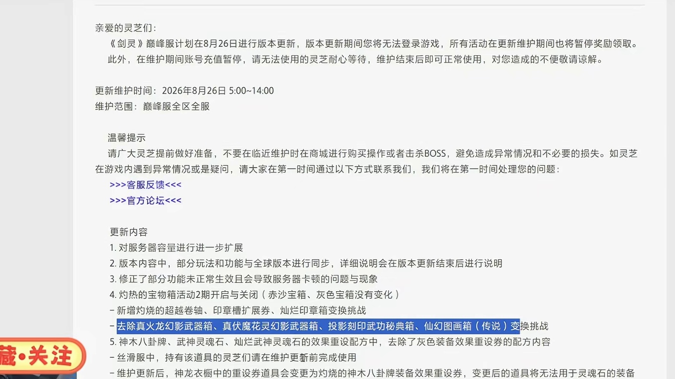 剑灵巅峰服/丝滑服  8.26号首次维护公告（服务器扩容？问题修复 活动更新）