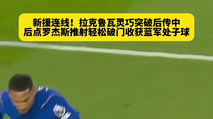 新签的球员迎来开门红呀#足球