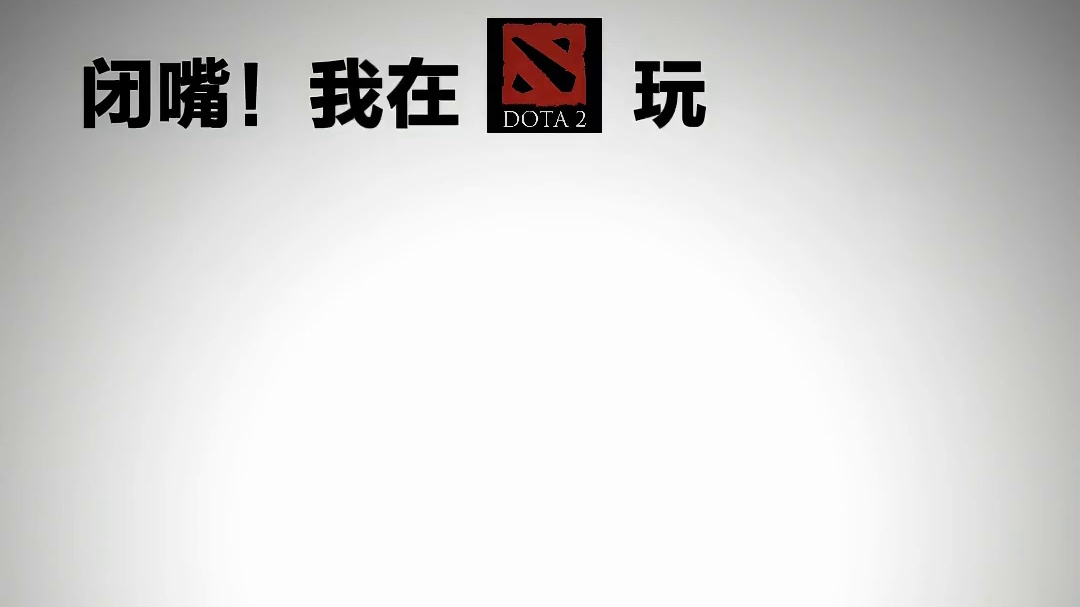 我在DOTA2玩瘟疫法师