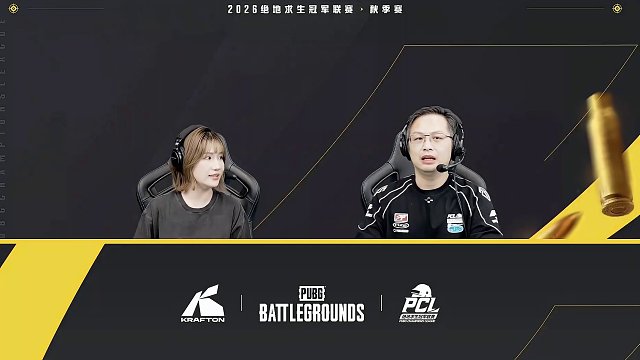 【回放】2026PCL秋季赛-B阶段-小组赛AB