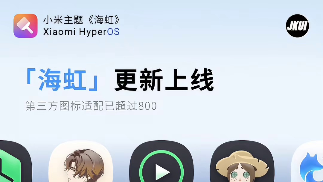 小米主题｜海虹图标更新上线