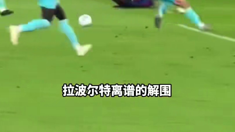 佩德里送出精准直塞球至对方门前，红蓝10号球员晃过门将后将球打入