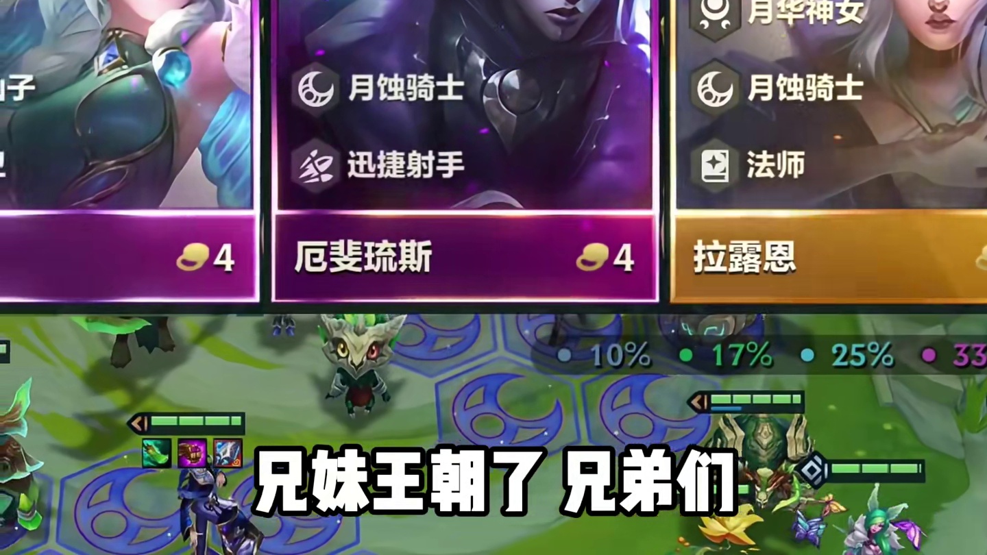 兄妹王朝了《月光兄妹双C》爆杀各种版本T0阵容同时释放技能瞬间清空棋盘双双打出1万多的伤害新手教学运营过渡思路攻略