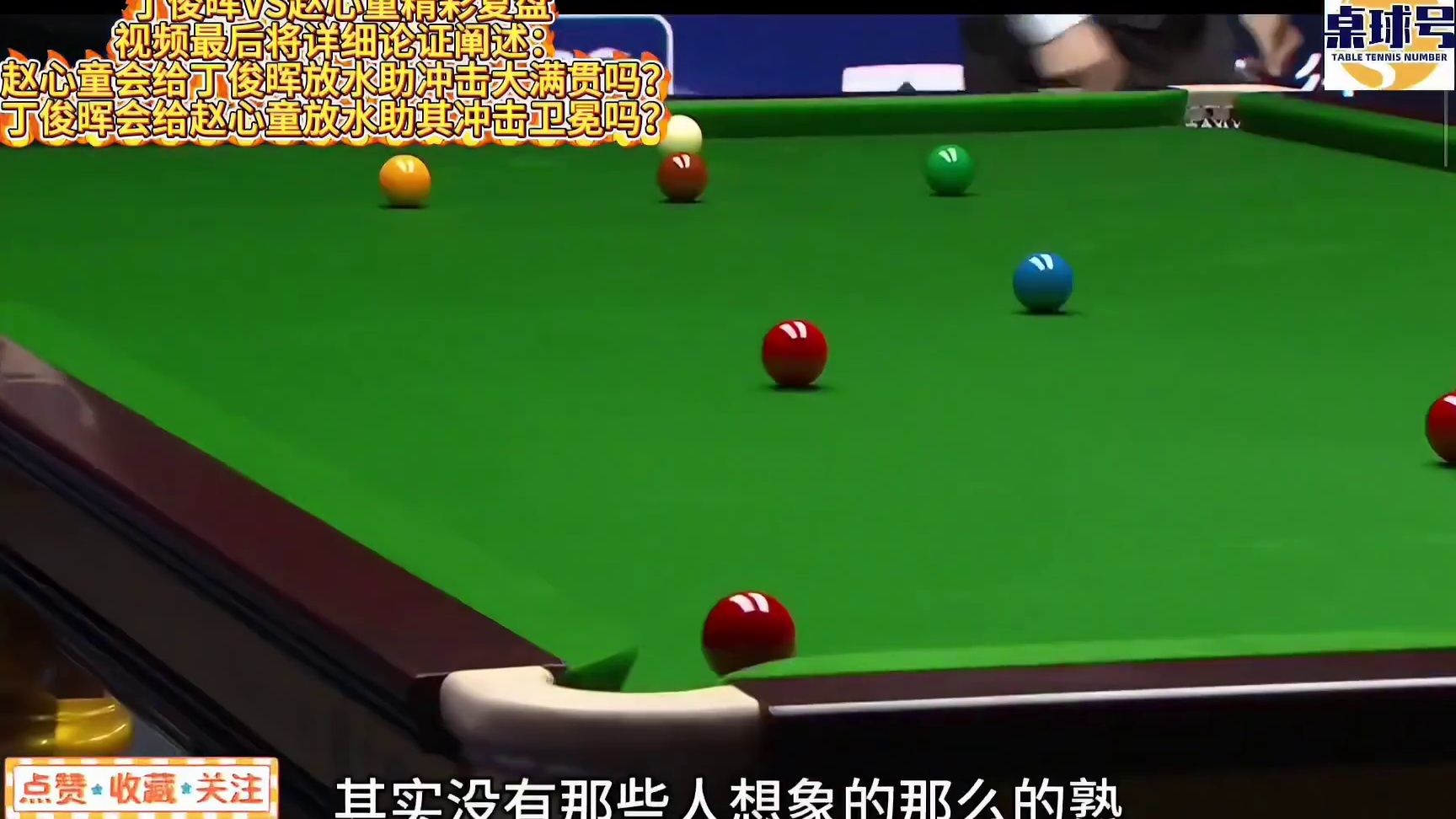 世锦赛赵心童将放水输丁俊晖？俩人关系究竟是如何的？赵心童当年被禁赛真正内幕？