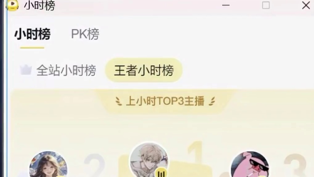 拿下2026/08/31 12:00王者小时榜第二
虎牙最帅的春花up直播间第一次出领主卡