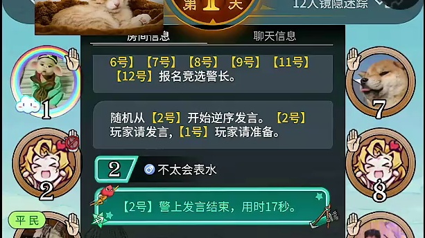 进行狼人杀警上发言环节