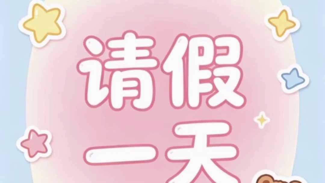 家中有事，宝宝们，等我回来