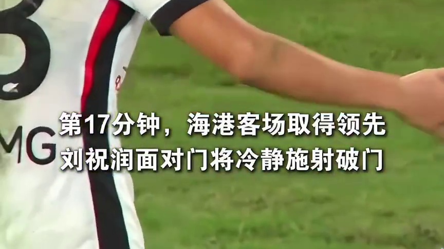 第17分钟，海港客场领先，刘祝润这球太帅啦！