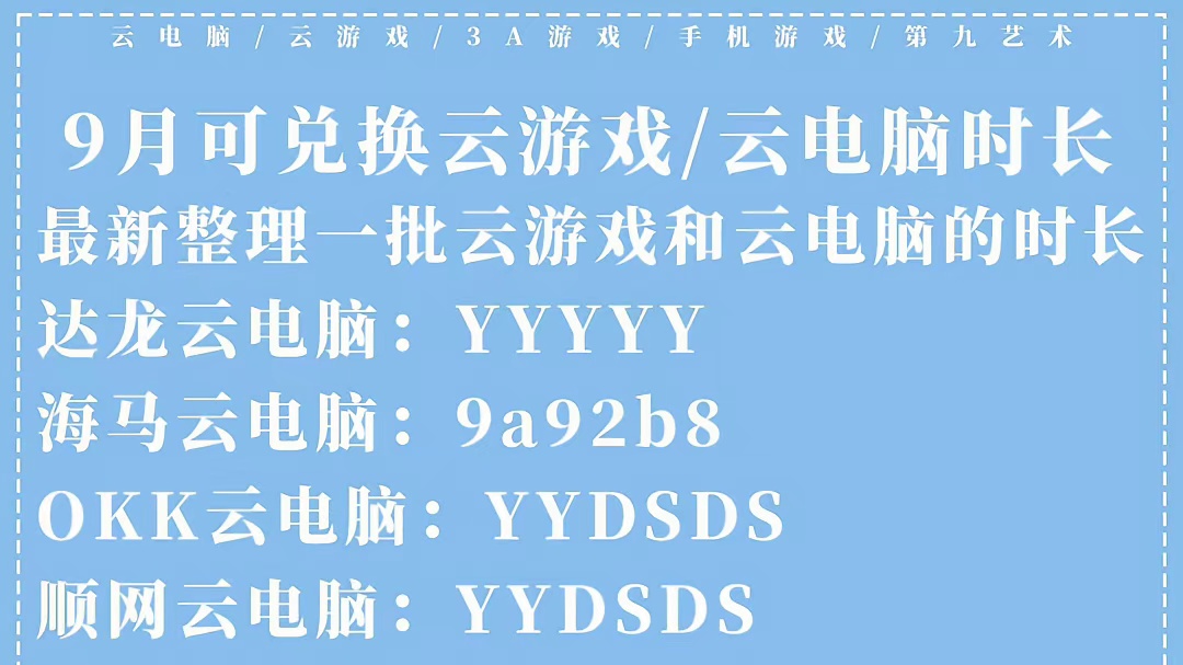 九月云游戏时长兑换码