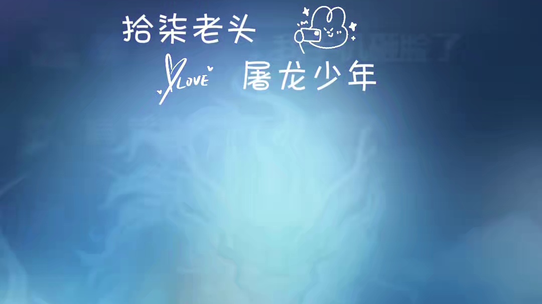 拾柒哥34级与百龙斩