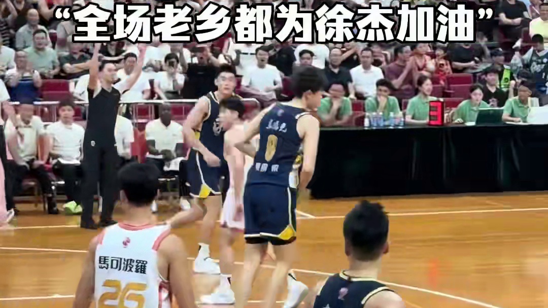 新赛季开始了！徐杰回到家乡#篮球