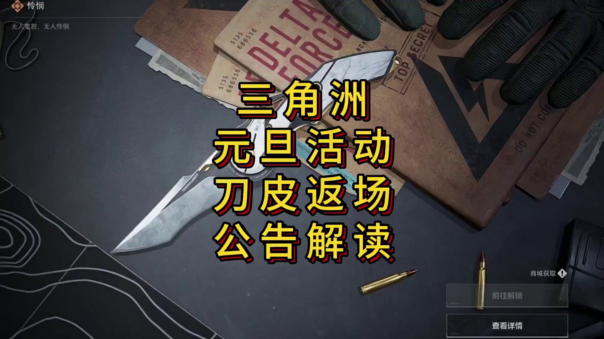 「三角洲」元旦幸运鸟窝降临！三角洲S1-S3刀皮返场解读
