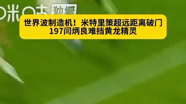 世界波制造机！米特里策远距离重炮，闫炳良望球兴叹