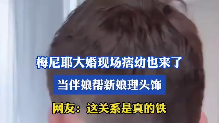 梅尼耶大婚现场痞幼也来了，当伴娘帮新娘理头饰，网友：这关系是真的铁1
