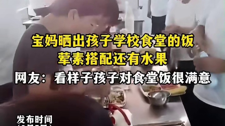 宝妈晒出孩子学校食堂的饭，荤素搭配还有水果，网友:看样子孩子对食堂饭很满意1