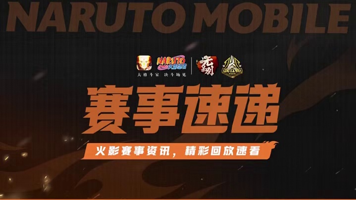 火影忍者手游 - 尘埃武斗赛实力守擂终夺冠，荒芜无差别不负众望一举夺魁！11月12日秋季赛决赛最终日