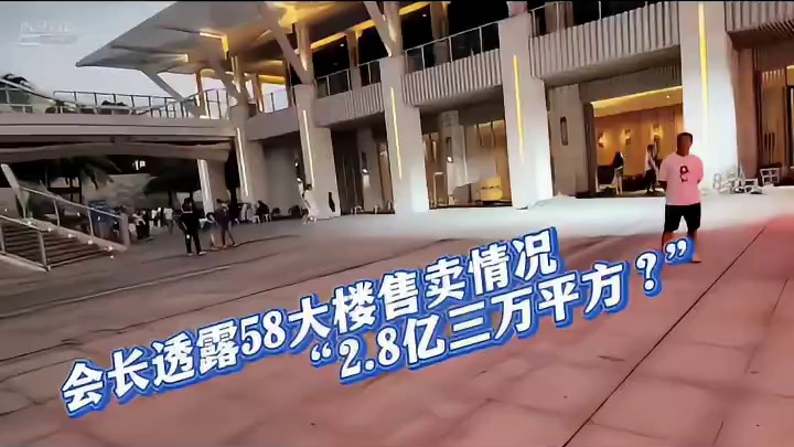 会长透露58大楼售卖情况，“2.8亿三万平方？”