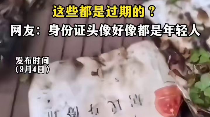 网友爬山拍到被烧了的身份证，这些都是过期的?网友:身份证头像好像都是年轻人1