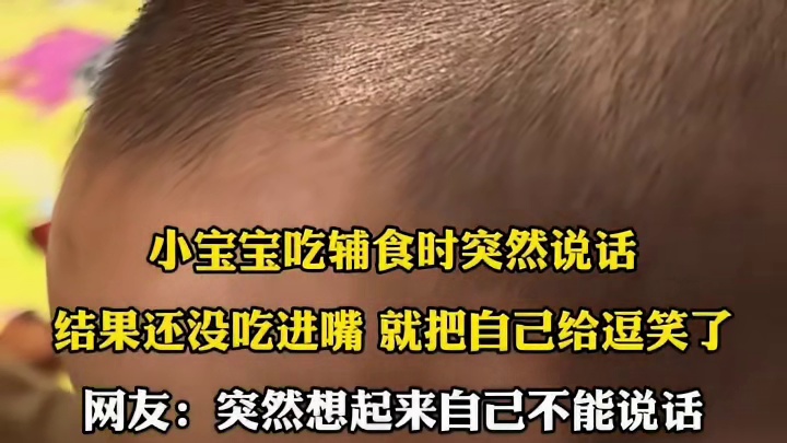 小宝宝吃辅食时突然说话，结果还没吃进嘴 就把自己给逗笑了，网友:突然想起来自己不能说话1