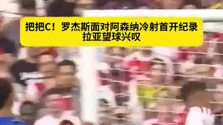 罗杰斯对阵阿森纳斩获首球！天价转会承载期待，进球回应所有外界热议#足球