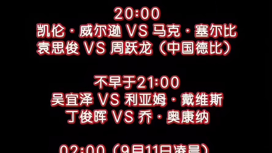 英格兰公开赛今日赛程
