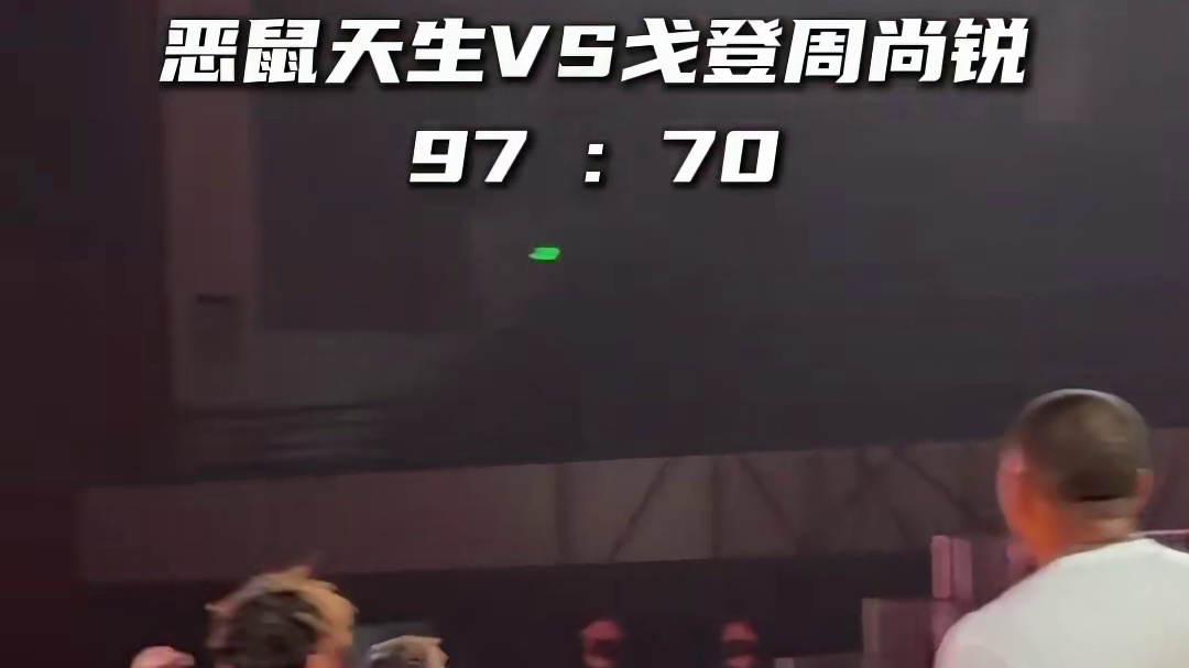 恶鼠天生100比77战胜NBA三分王戈登周尚锐组合#篮球