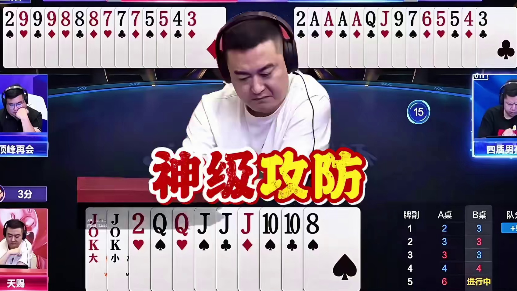 见对3直接拆炸弹管你见过吗！ 两个农民又是拆炸又是藏牌，还是没留住天赐！